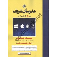 سیستم عامل محمدصالح راه پیما انتشارات مدرسان شریف 1404